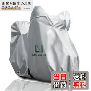 LIBZAKI 【改良素材】バイクカバー L-BOX 210 cmまで対応 中型 バイク用 銀色車体カバー 収納袋付き