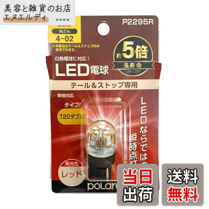 �����H�� POLARG(�|���[�O) �X�g�b�v&�e�[�������v�p LED�d�� Ver2 12V T20�_�u�� ���b�h 1�� ���M�d�������T�C�Y ECE�K�� JIS�K�i P2295R �Ԍ��Ή� �M���̏����o���u���[�J�[