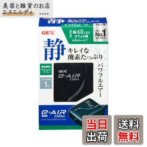 GEX AIR PUMP e‐AIR 1500SB 吐出口数1口 水深40cm以下・幅60cm水槽以下 静音エアーポンプ