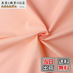 日本紐釦貿易(Nippon Chuko) エイティスクエア 無地 生地 綿100% シャーティング ピーチベージュ ピンク系 巾約110cm×50cm切売カット KD4630-111-50CM 生地 無地生地 エイティスクエア