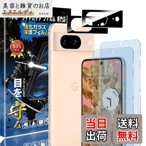 【ブルーライトカット 93%】【2+2枚入り】Google Pixel8 用の(2枚入り)ガラスフィルム+(2枚入り)カメラフィルム ピクセル8 用の 目の疲れ軽減 液晶保護 フィルム 保護ガラス レンズ保護フィ