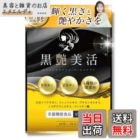 【送料無料】【美容専門の医師監修】黒艶美活 ケラチン ビオチン サプリ 【業界最高水準のケラチンとビオチン配合量xヘアケアサプリメント】【大豆イソフラボンx厳選の美容成分配合 】【国内GMP工場での製造x60粒x30日分】