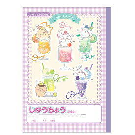 【送料無料】サンスター文具 ちいかわ 自由帳 じゆうちょう らくがき帳 ノート 新学期 775692
