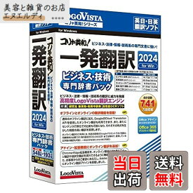 【送料無料】ロゴヴィスタ コリャ英和!一発翻訳 2024 for Win ビジネス・技術専門辞書パック