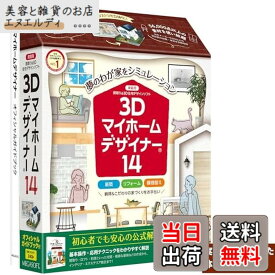 【送料無料】メガソフト 3Dマイホームデザイナー14オフィシャルガイドブック付