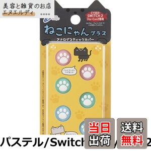 �y���������zCYBER �E �A�i���O�X�e�B�b�N�J�o�[ �˂��ɂ�� (Switch2 Joy-Con2 �p) ��