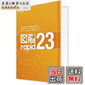 【送料無料】フォトロン 図脳RAPID23 パッケージ