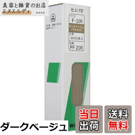 【送料無料】WAKAI 仕上げ釘 3000本入 PF20