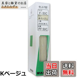 【送料無料】WAKAI 仕上げ釘 2000本入 PF50