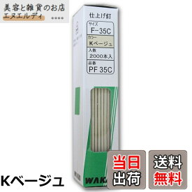 【送料無料】WAKAI 仕上げ釘 2000本入 PF35