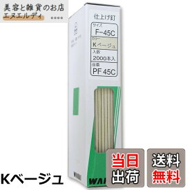 【送料無料】WAKAI 仕上げ釘 2000本入 PF45