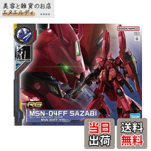 �y���������zRG 1/144 MSN-04FF �T�U�r�[ ���� �T�C�hF �F�F�}���`�J���[