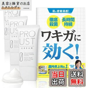 【送料無料】プルーストクリーム 公式【 ワキガクリーム 無香 】 デオドラントクリーム 制汗剤 発汗抑制 殺菌 医学専門誌掲載 医薬部外品 ( 長時間徹底殺菌 )I 3個 サイズ:3本