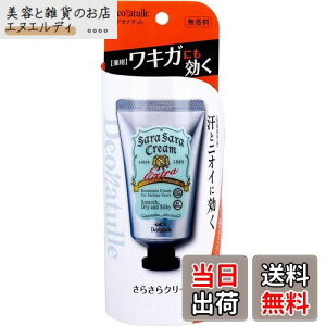 【送料無料】薬用 デオナチュレ さらさらクリーム 無香料 45g ワキ汗 制汗クリーム デオドラント 体臭対策 直塗り ベタつき防止 さらさら肌持続 サイズ:45g×1本