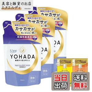 【送料無料】YOHADA ヨハダ ボディウオッシュ 詰め替え 360ml×3 セット おまけ付き | ボディソープ ボディーソープ 乾燥肌 敏感肌 肌荒れ 睡眠 医薬部外品