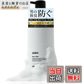 【送料無料】ZIGEN ボディーソープ メンズ ニオイ対策 デオドラント [フローラルムスクの香り] 濃密泡 フレグランス[ 足臭 汗臭 体臭 加齢臭 ] 医薬部外品 CICA配合 背中ニキビ 肌荒れ 薬用 高保湿 ボディソープ 男性 ジゲン 450ml