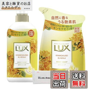 【送料無料】ラックス LUX ボディソープ 金木犀 キンモクセイ + Kunutonnオリジナルロゴ入りhウェットシート付