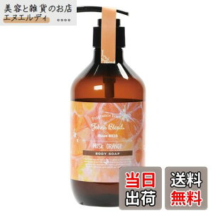 【送料無料】ボディソープ ムスクオレンジ