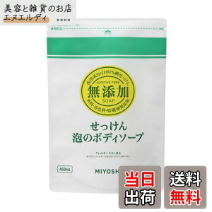 【送料無料】無添加せっけん 泡のボディソープ 詰替用 450mL ×5個セット