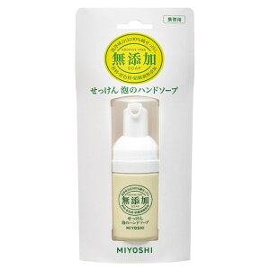 【送料無料】ミヨシ石鹸無添加せっけん 泡のハンドソープ 携帯用その他本体 色:ベージュ
