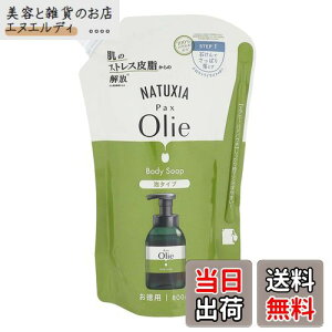 【送料無料】NATUXIA (ナチュシア) パックスオリー 泡 ボディーソープ ( 詰替用 800ml / フローラルウッディの香り ) 無添加 100%自然由来成分 敏感肌 せっけん ( オリーブ油配合 / 濃密な泡 ) 太陽