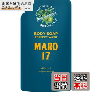 【送料無料】MARO17(マーロ17) パーフェクト ボディソープ 色:詰め替え