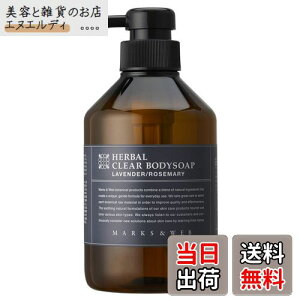 【送料無料】マークスアンドウェブ(MARKS&WEB) ハーバルクリアボディソープ サイズ:500mL