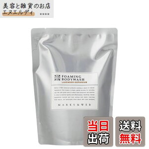 【送料無料】マークスアンドウェブ(MARKS&WEB) フォーミングボディウォッシュ ラベンダー/ゼラニウム サイズ:詰替550mL