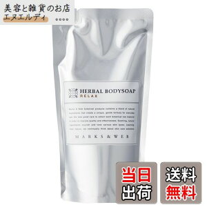 【送料無料】マークスアンドウェブ(MARKS&WEB) ハーバルボディソープ リラックス サイズ:詰替230mL