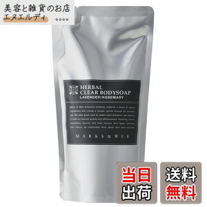 【送料無料】マークスアンドウェブ(MARKS&WEB) ハーバルクリアボディソープ サイズ:詰替230mL