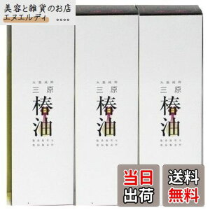 【送料無料】【伊豆大島のヤブ椿100%】大島純粋三原椿油 150mL×3個セット サイズ:150ミリリットル (x 3)