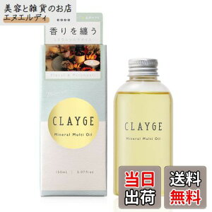 �y���������zCLAYGE(�N���[�W��) �~�l�����}���`�I�C�� 150mL ���E��E�̂Ɏg����}���`�I�C�� �w�A�I�C�� �n���h�I�C�� �{�f�B�I�C�� �G�ꔯ �V�[�X���[�o���O �X�^�C�����O�� Mineral Multi Oil 