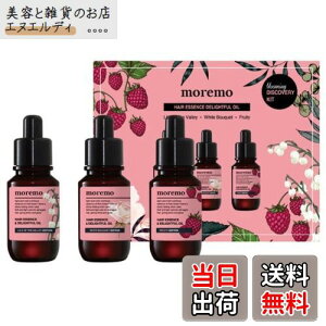 【送料無料】moremo(モレモ)ヘアオイル 洗い流さないトリートメント アウトバス スタイリング ヒートプロテクト アルガンオイル ヘアケア (ディライトフルオイル ディスカバリーキット)3