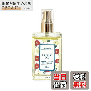 【送料無料】ヴィーナース ツバキオイル 50ml 無香料 無着色 防腐剤ゼロ 添加物無添加 国内加工 天然やぶつばき油100% ヘアケアやスキンケアに使えるマルチオイル(化粧用油) 高保湿 乾燥肌