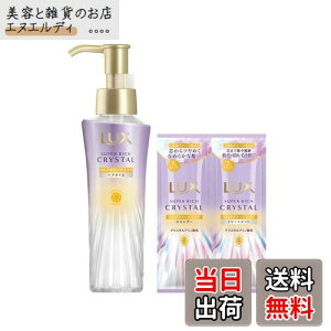 【送料無料】LUX (ラックス) スーパーリッチクリスタル マルチダメージリペア 洗い流さないトリートメント ヘアオイル 本体 90ml サシェ付き