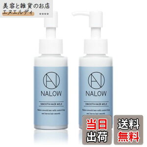 【送料無料】NALOW(ナロウ) ヘアミルク 洗い流さないトリートメント 80ml 【ヘアオイルの進化系でしっとりツヤ髪へ】 色:ピンク、サイズ:スムース2本セット