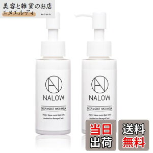 【送料無料】NALOW(ナロウ) ヘアミルク 洗い流さないトリートメント 80ml 【ヘアオイルの進化系でしっとりツヤ髪へ】 色:ピンク、サイズ:ディープモイスト2本セット