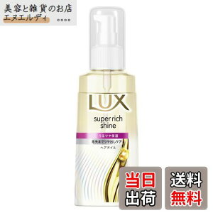 【送料無料】LUX(ラックス)スーパーリッチシャイン モイスチャー 洗い流さないトリートメント ヘアオイル 本体 70ml 色:ホワイト