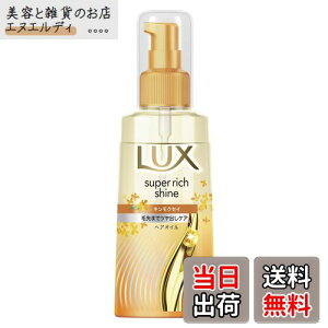 【送料無料】LUX (ラックス) スーパーリッチシャイン キンモクセイ 洗い流さないトリートメント ヘアオイル ポンプ 70ml 色:ゴールド