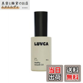 【送料無料】LUVCA(ラブカ) ヘルシースムースオイル 80mL ヘアオイル ストレート レイヤー スキンケア由来の保湿成分配合 色：クリア