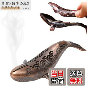 【送料無料】Archnote お香立て 線香立て 香炉 横置き オシャレ くじら お香たて 香立て 灰がこぼれない 色:ブロンズ