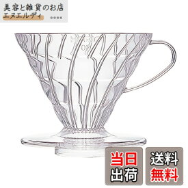 【送料無料】HARIO (ハリオ) V60 透過 コーヒードリッパー クリア コーヒードリップ 色：クリア、サイズ：1~4杯用
