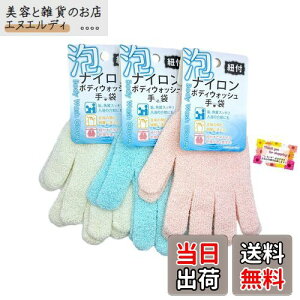 【送料無料】【入浴介助 素手感覚で洗えるボディタオル】 泡ナイロンボディウォッシュ 手袋・垢角質スッキリ 足指の間もラクラク 吊るせる紐付き 洗濯・乾燥が速い 3色アソートのうち 色