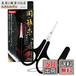 【送料無料】貝印 関孫六 鼻毛 ハサミ 先丸 眉毛 ムダ毛 キャップ付き 日本製 HC3539