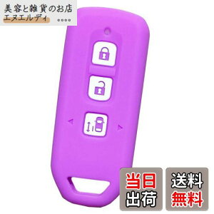 【送料無料】【IKT】ホンダ車用 スマートキー用シリコンカバー 3ボタン ライトパープル/NBOX/NBOXカスタム/NBOXプラス/エヌボックス/エヌボックスカスタム/エヌボックスプラス/など 専用設計で