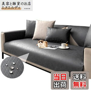 【送料無料】TMVOK ソファパッド マルチカバー 防水 犬猫対策 北欧風 ソファカバー 爪とぎ防止 汚れ防止 防塵 毛髪防止 滑り止め ベッドカバー テーブルクロス お手入れが簡単で 四季通用 90*1