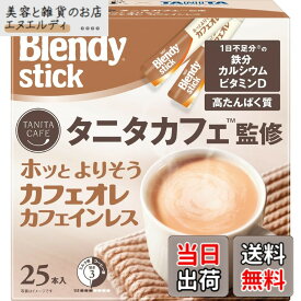 【送料無料】AGF ブレンディ スティック タニタカフェ監修 ホッとよりそうカフェオレ カフェインレス 25本 【 スティックコーヒー 】【 たんぱく質 】
