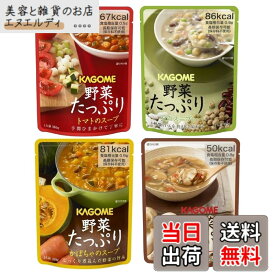 【送料無料】【限定】 カゴメ 野菜たっぷりスープ 4種x各2個 [トマトのスープ、かぼちゃのスープ、豆のスープ、きのこのスープ]