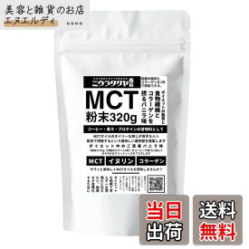 【送料無料】ミウラタクヤ商店オリジナルのMCTオイルパウダー・コラーゲン・イヌリンを配合 粉末（バニラ味）320g