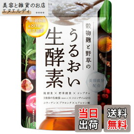 【送料無料】うるおい生酵素 サプリ カプセル コラーゲン ヒアルロン酸 コンブチャ 乳酸菌 酵素80種 31日分